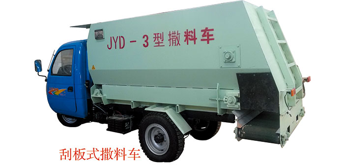 三輪車(chē)載、刮板式皮帶撒料車(chē)